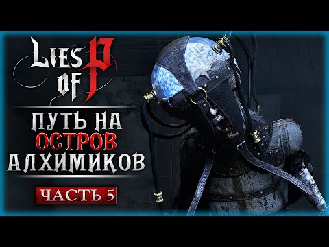 Видео: РЕЛИКВИЯ ТРИСМЕГИСТА! ПУТЬ НА ОСТРОВ АЛХИМИКОВ! | Прохождение Lies of P 🦋 | Часть #5