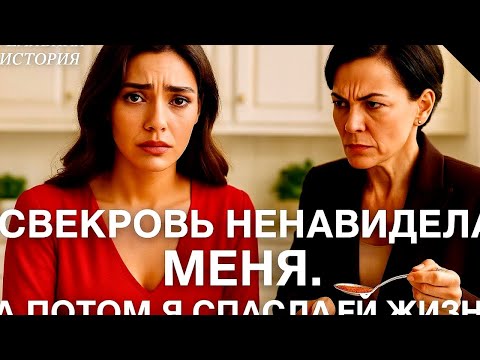 Видео: Свекровь НЕНАВИДЕЛА МЕНЯ с первых дней. А потом Я СПАСЛА ЕЙ ЖИЗНЬ
