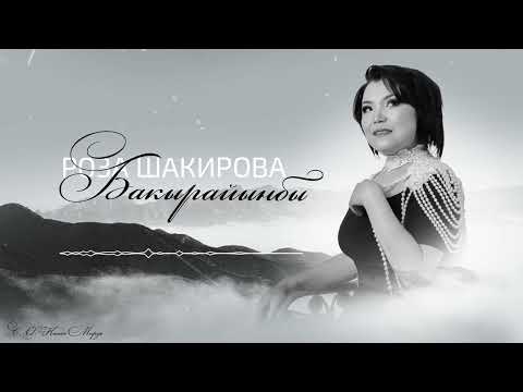 Видео: Роза Шакирова - Бакырайынбы / Жаңы ыр 2024