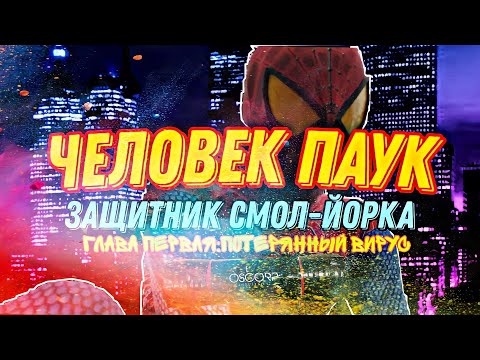 Видео: 🕸❤ЧЕЛОВЕК-ПАУК ЗАЩИТНИК СМОЛ-ЙОРКА ГЛАВА ПЕРВАЯ : ПОТЕРЯННЫЙ ВИРУС❤🕸