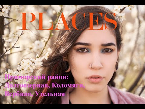 Видео: PLACES [ep 6] Приморский район. Улицы Долгоозерная, Вербная, Коломяги, Удельная