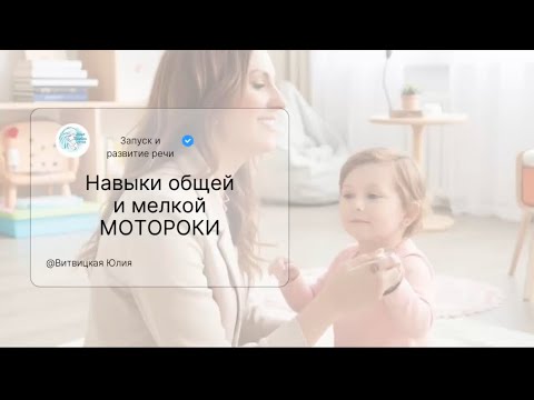 Видео: 🎬 Развитие навыков общей и мелкой моторики и их влияние на речь.