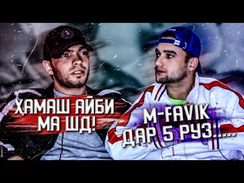 Видео: САБАБИ АСОСИИ МАХКАМ ШДАНИ САДАМ-у M-FAVIK (MIRZOSHOW)