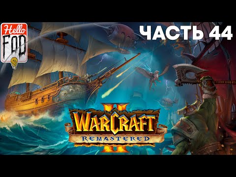 Видео: Warcraft II Remastered ➤ The Dark Saga ➤ Альянс ➤ По ту сторону Темного портала ➤ Миссия 4
