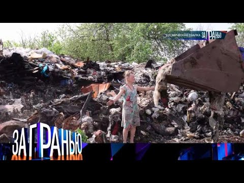 Видео: За гранью 2025 😱 Выпуск от 01.09.2025 «Космическая свалка» Передачи НТВ