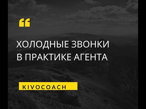 Видео: Холодные звонки в практике агента. Фрагмент онлайн встречи