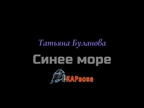 Видео: Караоке/Синее море - Т. Буланова