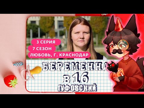 Видео: ГУФОВСКИЙ — НОВАЯ БЕРЕМЕНКА! | БЕРЕМЕННА В 16