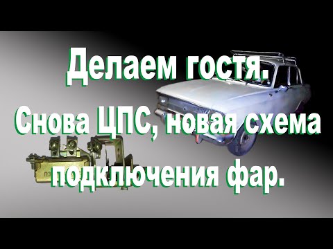 Видео: Делаем гостя. Снова ЦПС, новая схема подключения фар.