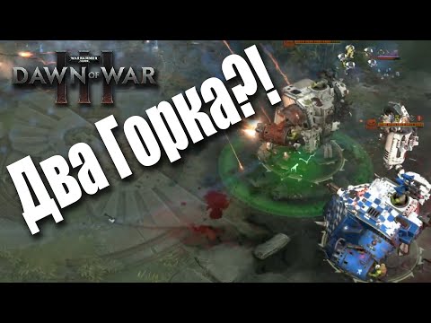 Видео: Железная армада зеленых парней: Dawn of War 3