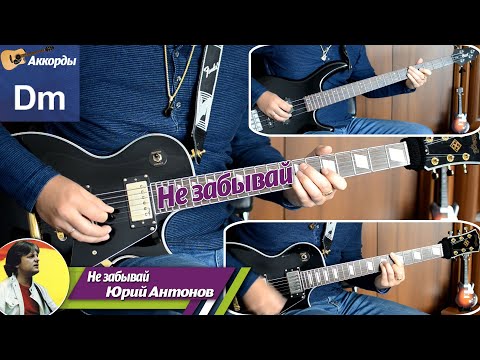 Видео: Юрий Антонов - Не забывай, соло на гитаре, аккорды, партия бас гитары, подробный разбор