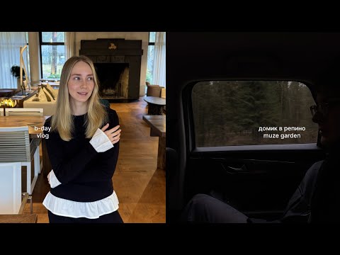 Видео: снять домик и уехать в репино. и заехать в muze garden. влог 🪾🤍