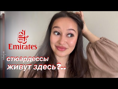 Видео: ГДЕ ЖИВУТ СТЮАРДЕССЫ EMIRATES? | room tour | почему я переехала?