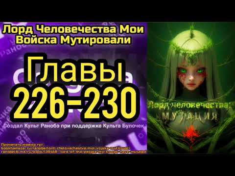 Видео: Ранобэ Лорд Человечества Мои Войска Мутировали Главы 226-230