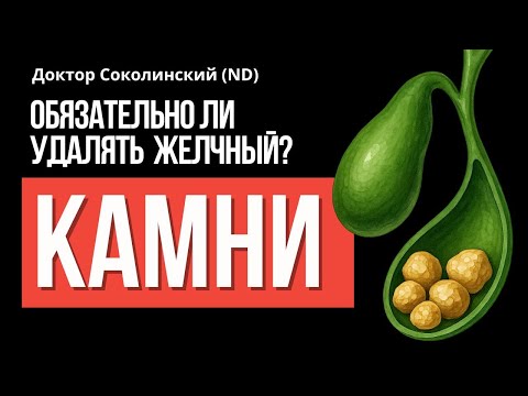 Видео: Когда можно не удалять желчный пузырь при камнях: здравый подход от опытного хирурга!
