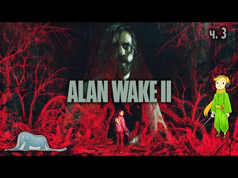 Видео: Прохождение Alan Wake 2 с Kwei, ч.3