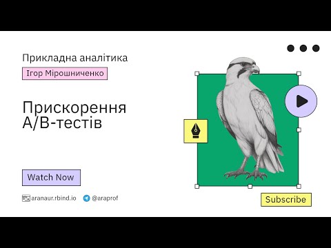 Видео: 05. Прикладна аналітика: Прискорення A/B-тестів
