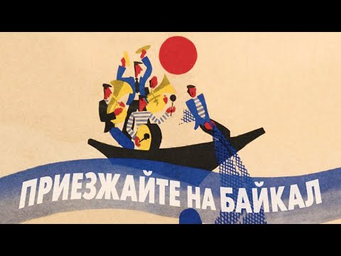 Видео: Приезжайте на Байкал (1965)