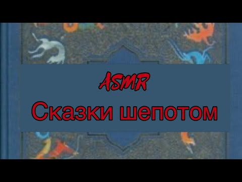 Видео: ASMR 📕Татарские сказки шепотом