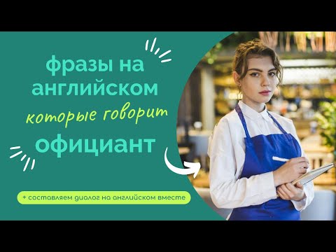 Видео: Фразы на английском, которые говорит ОФИЦИАНТ в РЕСТОРАНЕ | составляем диалог вместе