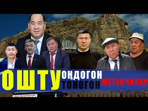 Видео: ОШТУ ОҢДОГОН ЖАНА ТОНОГОН ЖЕТЕКЧИЛЕР КИМДЕР? / ЫДЫРЫС ИСАКОВ