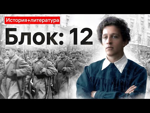 Видео: История и литература: поэма "12"