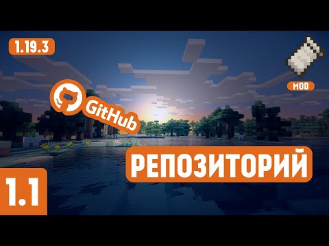 Видео: Minecraft 1.19.3 Пишем моды | GitHub Репозиторий | Fabric 1.19 Уроки | #1.1