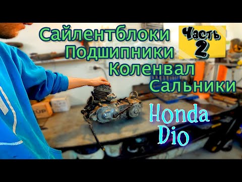 Видео: ч.2 Мотор HONDA DIO Замена САЙЛЕНТБЛОКОВ Установка подшипников и Коленвала и Сальников ЗАПИЛ КАРТЕРА