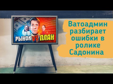 Видео: ВАТОАДМИН СМОТРИТ ВЫХОД ЕСТЬ " Рынок VS ГосПлан : Старые сказки о главном "