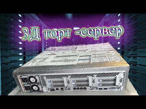 Видео: 3Д торт -сервер. 3D cake.Server