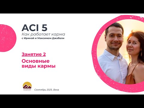 Видео: ACI 5, Занятие 2 с Джабали: Основные виды кармы