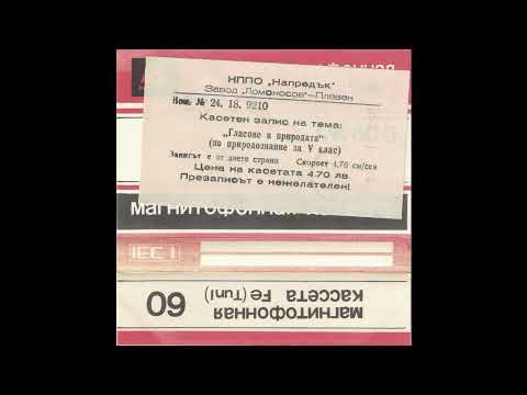 Видео: Гласове в природата - природознание - V клас (1989 г.)