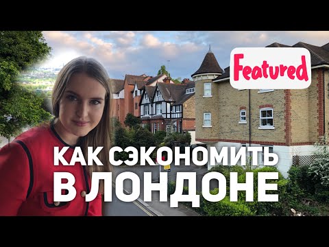 Видео: КАК СЭКОНОМИТЬ В ЛОНДОНЕ | ЖИЛЬЕ, ЕДА, ТРАНСПОРТ | ПУТЕШЕСТВИЕ В ЛОНДОН