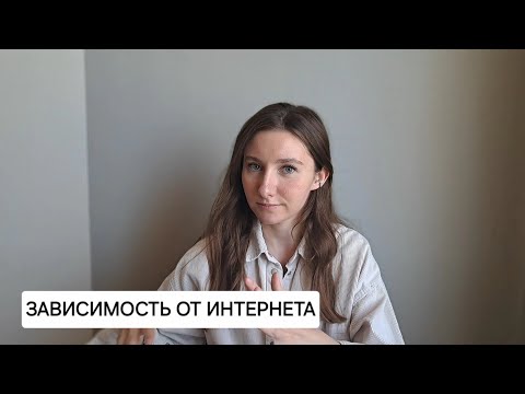 Видео: Зависимость от интернета