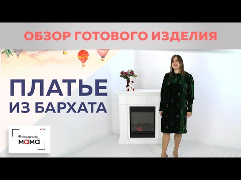 Видео: Платье из бархата для кормящих с широкими рукавами, воротником-стойкой и разрезами по боковым швам.
