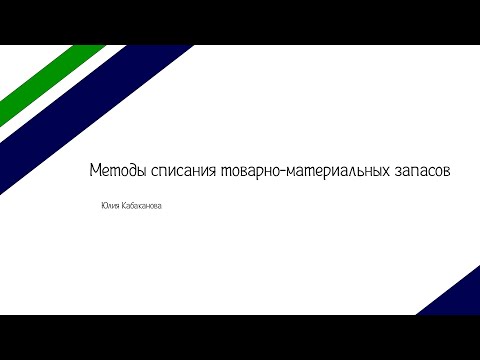 Видео: Методы списания товарно-материальных запасов