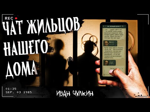 Видео: ЧАТ ЖИЛЬЦОВ НАШЕГО ДОМА | СТРАШНАЯ ИСТОРИЯ