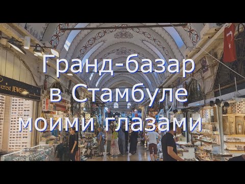 Видео: Гранд-базар в Стамбуле моими глазами