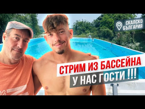 Видео: Стрим из минибассейна в болгарском селе. У нас лучший гость!!!