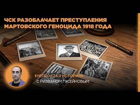 Видео: ЧСК разоблачает преступления мартовского геноцида 1918 года.