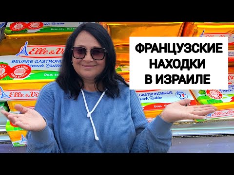 Видео: ПОЧЕМУ ВСЕ ТАМ ПОКУПАЮТ?! Закупка и обзор цен в Carrefour. Французский супермаркет в Израиле
