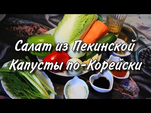 Видео: Салат из Пекинской Капусты по Корейски