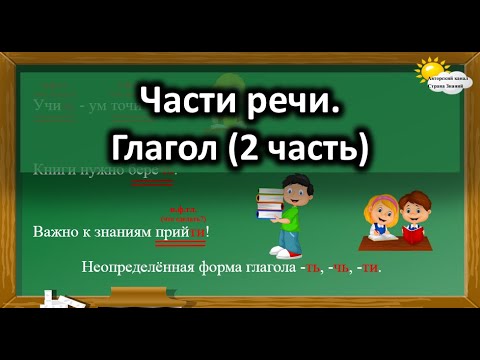 Видео: Русский язык. Части речи. Глагол (2 часть)