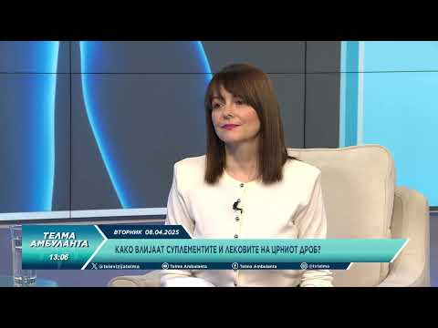 Видео: Како влијаат суплементите и лековите на црниот дроб?