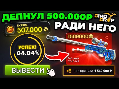 Видео: ДЕПНУЛ 500.000 РУБЛЕЙ на DINODROP и ВЫБИЛ AWP Гунгнир за 2 МИЛЛИОНА? ( я не верю в ЭТО! )