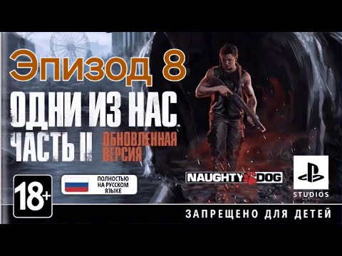 Видео: Погребижский Евгений - Эпизод 8 - Одни из нас: Часть II Обновленная версия