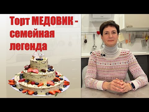Видео: Торт "Медовик" - семейная легенда