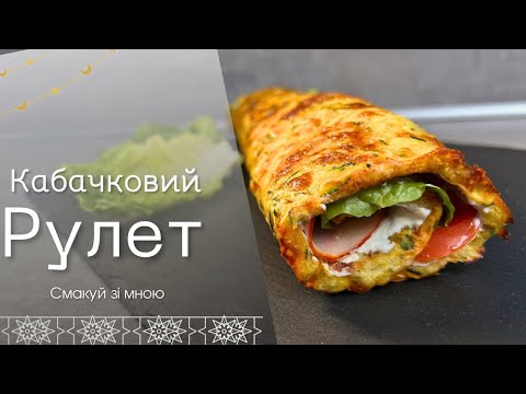 Видео: Кабачковий рулет із начинкою – здивуй сім’ю та гостей!
