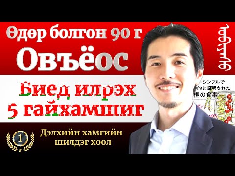 Видео: Өдөр болгон 90 г Овъёос идвэл таны биед 5 гайхамшиг илэрнэ