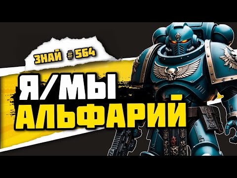 Видео: Альфа-Легион. Главная ложь Warhammer 40K. | Знай #564 | Warhammer 40000